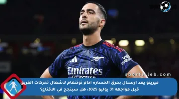 ميرينو يعد آرسنال بحرق الخسارة أمام توتنهام لإشعال تحركات الفريق قبل مواجهة 31 يوليو 2025، هل سينجح في الإقناع؟